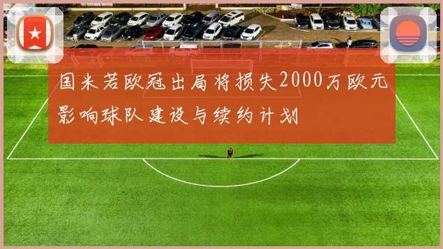 国米若欧冠出局将损失2000万欧元影响球队建设与续约计划