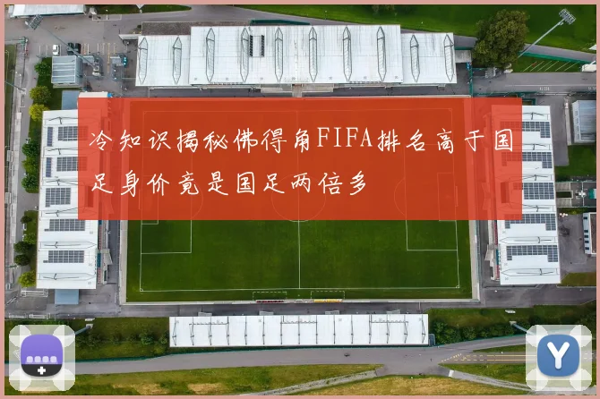 冷知识揭秘佛得角FIFA排名高于国足身价竟是国足两倍多