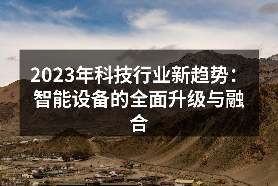 2023年科技行业新趋势：智能设备的全面升级与融合